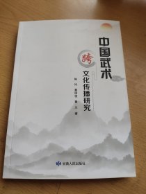 中国武术跨文化传播研究