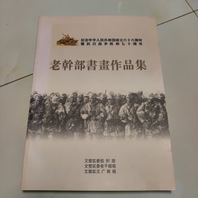 文登老干部书画作品集（纪念中华人民共和国60周年既抗日战争胜利70周年）