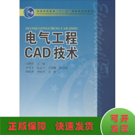电气工程CAD技术
