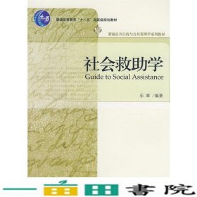 普通高等教育“十一五”国家级规划教材—社会救助学