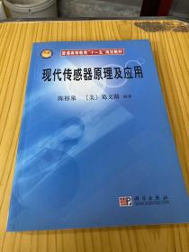 普通高等教育"十一五"规划教材：现代传感器原理及应用