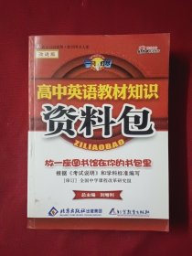 一网打尽：高中英语教材知识资料包