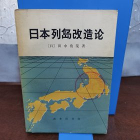 日本列岛改造论