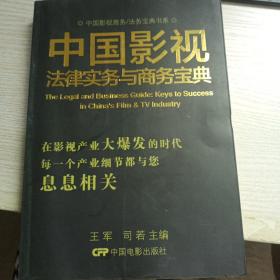 中国影视商务/法务宝典书系：中国影视法律实务与商务宝典