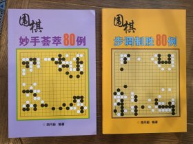 围棋妙手荟萃80例 围棋步调制胜80例