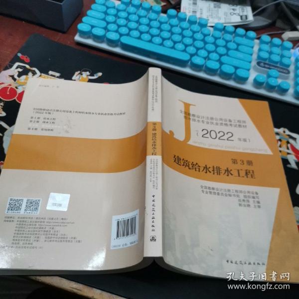 第3册建筑给水排水工程全国勘察设计注册公用设备工程师给水排水专业执业资格考试教材（2022年版）