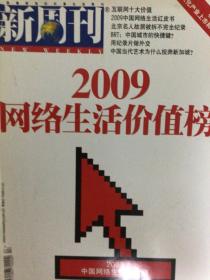 新周刊2009网络生活价值榜