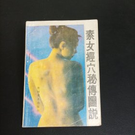 素女经穴秘传图说