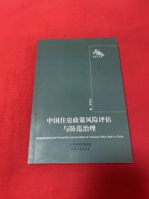 中国住房政策风险评估与防范治理【大32开本见图】H10