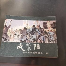 战荣阳-西汉演义连环画之十五