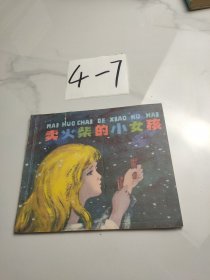 卖火柴的小女孩