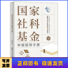 国家社科基金申报指导手册