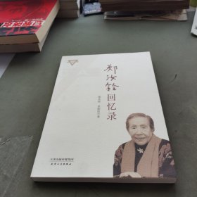 郑汝铨回忆录