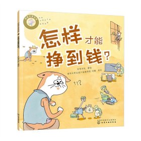 好孩子学花钱：怎样才能挣到钱？