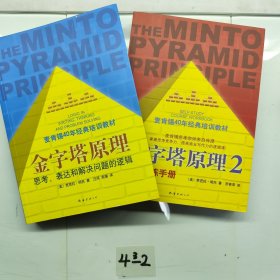 金字塔原理大全集（麦肯锡40年经典培训教材）