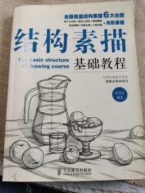 结构素描基础教程