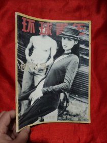 环球青年（ 1994年创刊号） 【大16开】