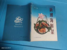 新潮海鲜菜