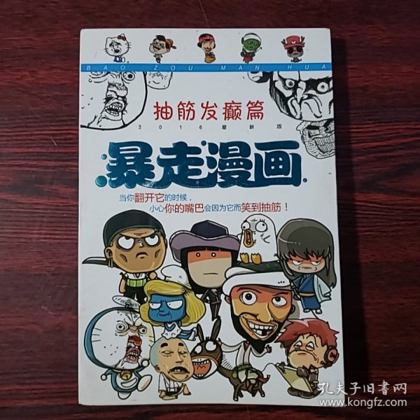 2016最新版暴走漫画：抽筋发癫篇