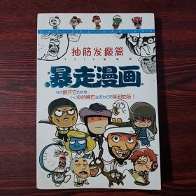 2016最新版暴走漫画：抽筋发癫篇