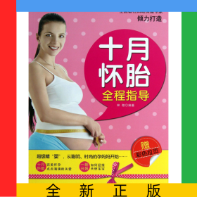 十月怀胎全程指导