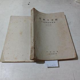 常微分方程，引论和定性理论