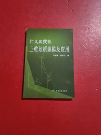 广义三棱柱三维地质建模及应用