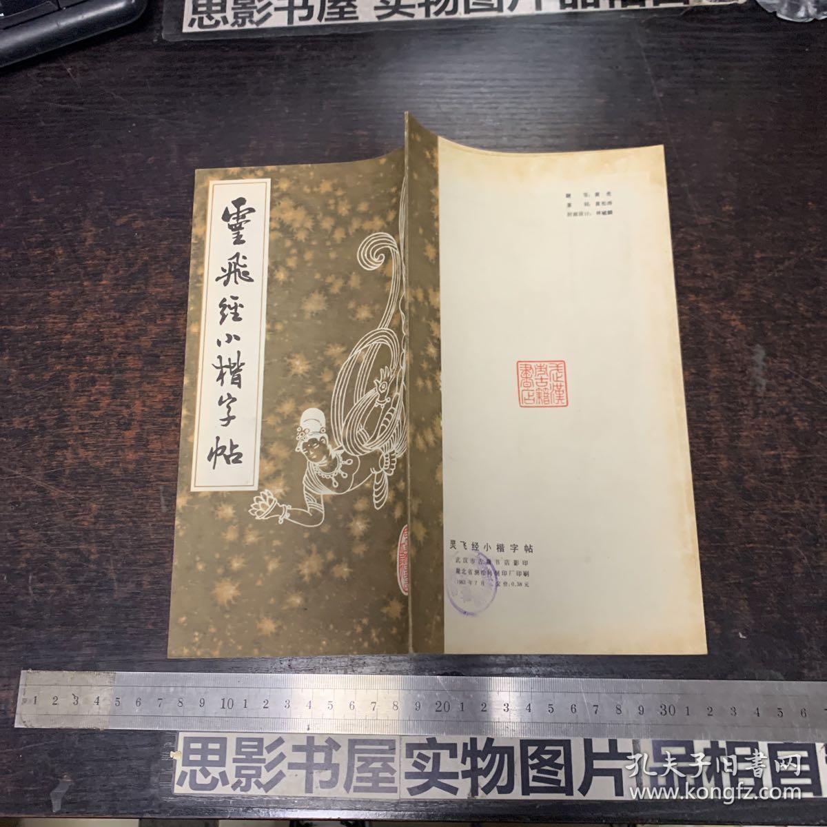 云飞经小楷字帖