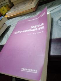 外研社基础外语教学与研究丛书·英语教师教育系列·促进学习：二语教学中的形成性评价