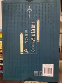 《拳道中枢（大成拳论）》注解点评