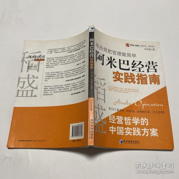 稻盛和夫经营哲学中国实践方案·用经营把管理做简单：阿米巴经营实践指南