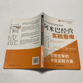 稻盛和夫经营哲学中国实践方案·用经营把管理做简单：阿米巴经营实践指南