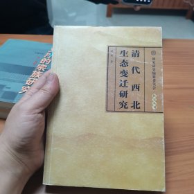 清代西北生态变迁研究