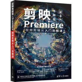 剪映电脑版+Premiere视频剪辑从入门到精通