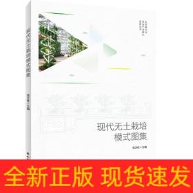 现代无土栽培模式图集