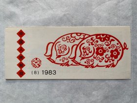 小本票，1983年 (8)第一轮生肖猪