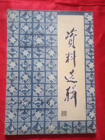 黑龙江省公路交通史志【资料选辑】1987年第5/6期合刊