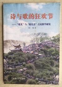 诗与歌的狂欢节:“花儿”与“花儿会”之民俗学研究（签名本）