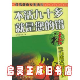 禧·运动康复的秘决——不活九十多就是您的错