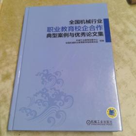 全国机械行业职业教育校企合作典型案例与优秀论文集