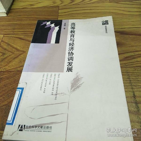 高等教育与经济协调发展