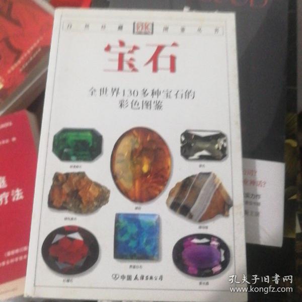 宝石：全世界130多种宝石的彩色图鉴