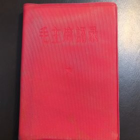 毛主席语录（红塑皮，64开本），结婚赠品，（实物拍图，外品内页如图，有字迹处已拍图，余内页干净整洁无字迹，无划线）