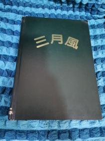 三月风1987年合订本【精装】1 —12期