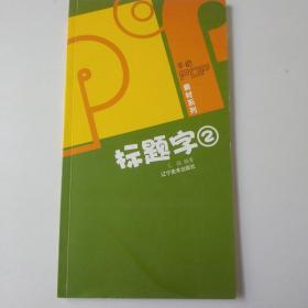 手绘POP素材系列--POP标题字库(二)