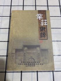 辛庄溯源（津南区文史资料总第十六辑）