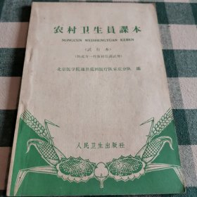 农村卫生员课本（试行本）（供北方一些农村培训试用）我1965年1版1印