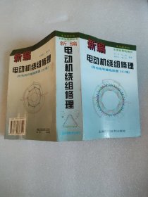 新编电动机绕组修理