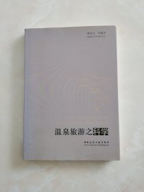 温泉旅游之科学