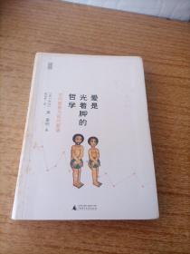 爱是光着脚的哲学：古代智慧与现代爱情